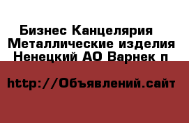 Бизнес Канцелярия - Металлические изделия. Ненецкий АО,Варнек п.